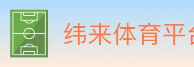 纬来体育平台 logo